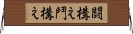 闘構え Horizontal Wall Scroll