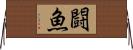 闘魚 Horizontal Wall Scroll