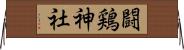 闘鶏神社 Horizontal Wall Scroll