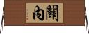 關內 Horizontal Wall Scroll