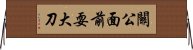 關公面前耍大刀 Horizontal Wall Scroll