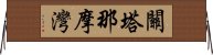 關塔那摩灣 Horizontal Wall Scroll