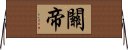 關帝 Horizontal Wall Scroll