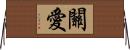 關愛 Horizontal Wall Scroll