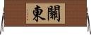 關東 Horizontal Wall Scroll