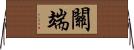 關端 Horizontal Wall Scroll