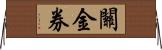 關金券 Horizontal Wall Scroll