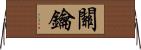 關鑰 Horizontal Wall Scroll