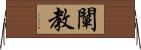 闡教 Horizontal Wall Scroll