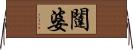 闥婆 Horizontal Wall Scroll