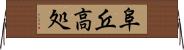 阜 Horizontal Wall Scroll