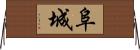 阜城 Horizontal Wall Scroll