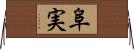 阜実 Horizontal Wall Scroll