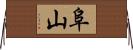 阜山 Horizontal Wall Scroll