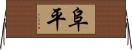 阜平 Horizontal Wall Scroll