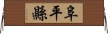 阜平縣 Horizontal Wall Scroll