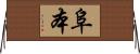 阜本 Horizontal Wall Scroll