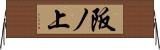 阪ノ上 Horizontal Wall Scroll