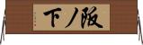 阪ノ下 Horizontal Wall Scroll