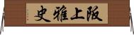 阪上雅史 Horizontal Wall Scroll