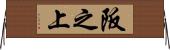 阪之上 Horizontal Wall Scroll