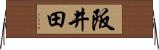 阪井田 Horizontal Wall Scroll