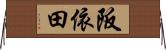 阪依田 Horizontal Wall Scroll