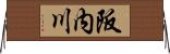 阪内川 Horizontal Wall Scroll