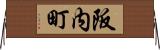 阪内町 Horizontal Wall Scroll