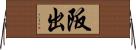 阪出 Horizontal Wall Scroll