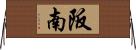 阪南 Horizontal Wall Scroll