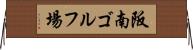 阪南ゴルフ場 Horizontal Wall Scroll