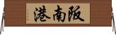 阪南港 Horizontal Wall Scroll