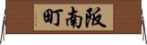 阪南町 Horizontal Wall Scroll