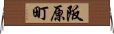 阪原町 Horizontal Wall Scroll