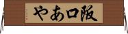 阪口あや Horizontal Wall Scroll