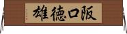 阪口徳雄 Horizontal Wall Scroll