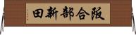 阪合部新田 Horizontal Wall Scroll