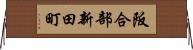 阪合部新田町 Horizontal Wall Scroll
