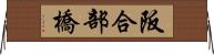 阪合部橋 Horizontal Wall Scroll