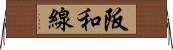 阪和線 Horizontal Wall Scroll