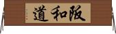 阪和道 Horizontal Wall Scroll