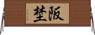 阪埜 Horizontal Wall Scroll