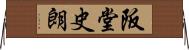 阪堂史朗 Horizontal Wall Scroll