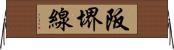 阪堺線 Horizontal Wall Scroll