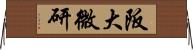 阪大微研 Horizontal Wall Scroll