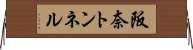 阪奈トンネル Horizontal Wall Scroll