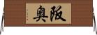 阪奥 Horizontal Wall Scroll