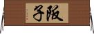 阪子 Horizontal Wall Scroll