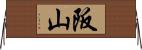 阪山 Horizontal Wall Scroll